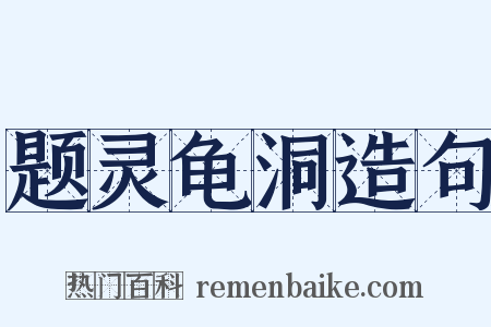 题灵龟洞造句是什么意思的图片